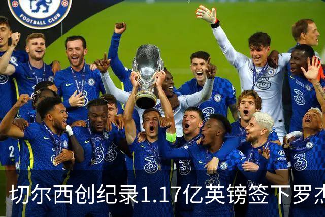 切尔西创纪录1.17亿英镑签下罗杰斯，他与帕尔默重聚
