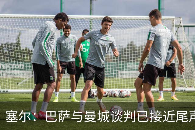 塞尔：巴萨与曼城谈判已接近尾声，罗德里转会周日至周一敲定
